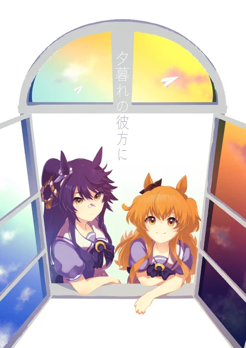 【プリステ19R】夕暮れの彼方に【新刊】 | シクシク #pixiv https://t.co/exU22nfwBj
9月23日開催のウマ娘プリティーステークス19R、頒布予定のマヤブラ新刊サンプルです!Pixivにもう少しサンプル置いてあります!!(∵)
当日はあまもりウィークリー【ウマ32】にてよろしくお願いいたします～! 