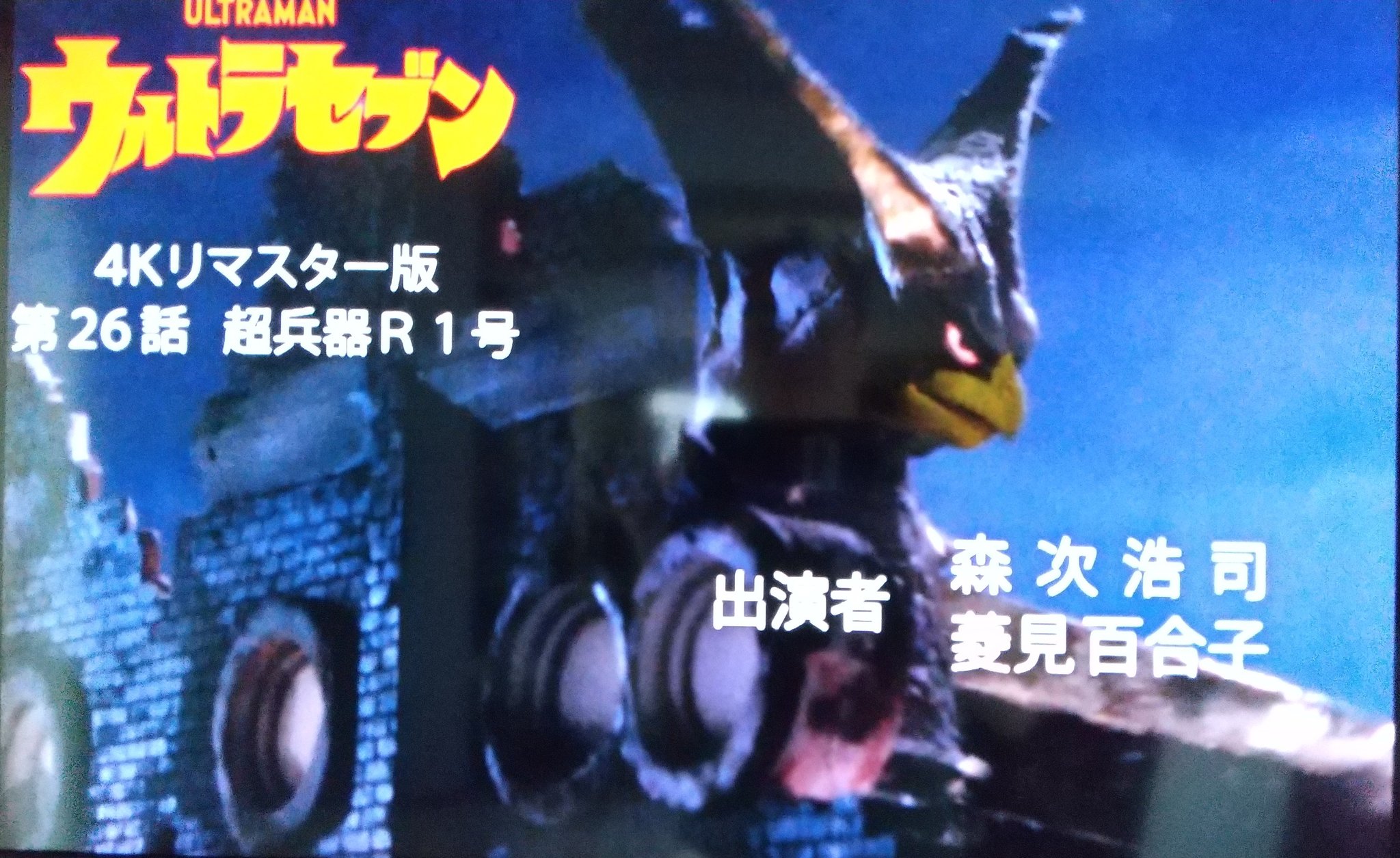 Tatsuhisa ウルトラセブン 第26話 超兵器r1号 米ソの核軍拡競争への批判を感じ 見ごたえあった R1号 発射シーンはまさに地下サイロの核ミサイルだし ギエロン星獣が放射能を吐き暴れる廃墟は被爆後の長崎を連想させる 血を吐きながら続ける悲しい