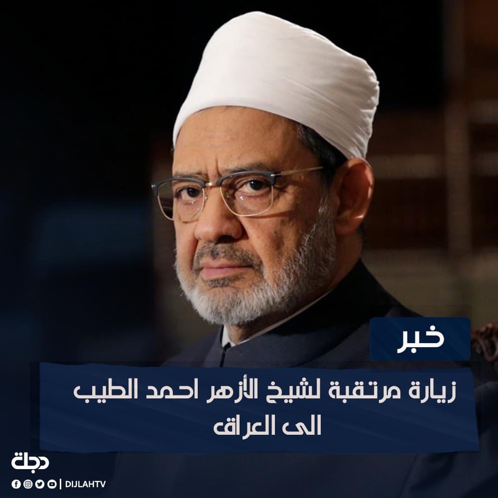 IraqisFpeace's tweet photo. زيارة مرتقبة لشيخ الأزهر احمد الطيب مطلع تشرين الثاني المقبل وتشمل الزيارة
 #النجف_الأشرف و #بغداد و #الموصل و #أربيل

#عراقيون_للسلام https://t.co/N2I1Z0TK3p