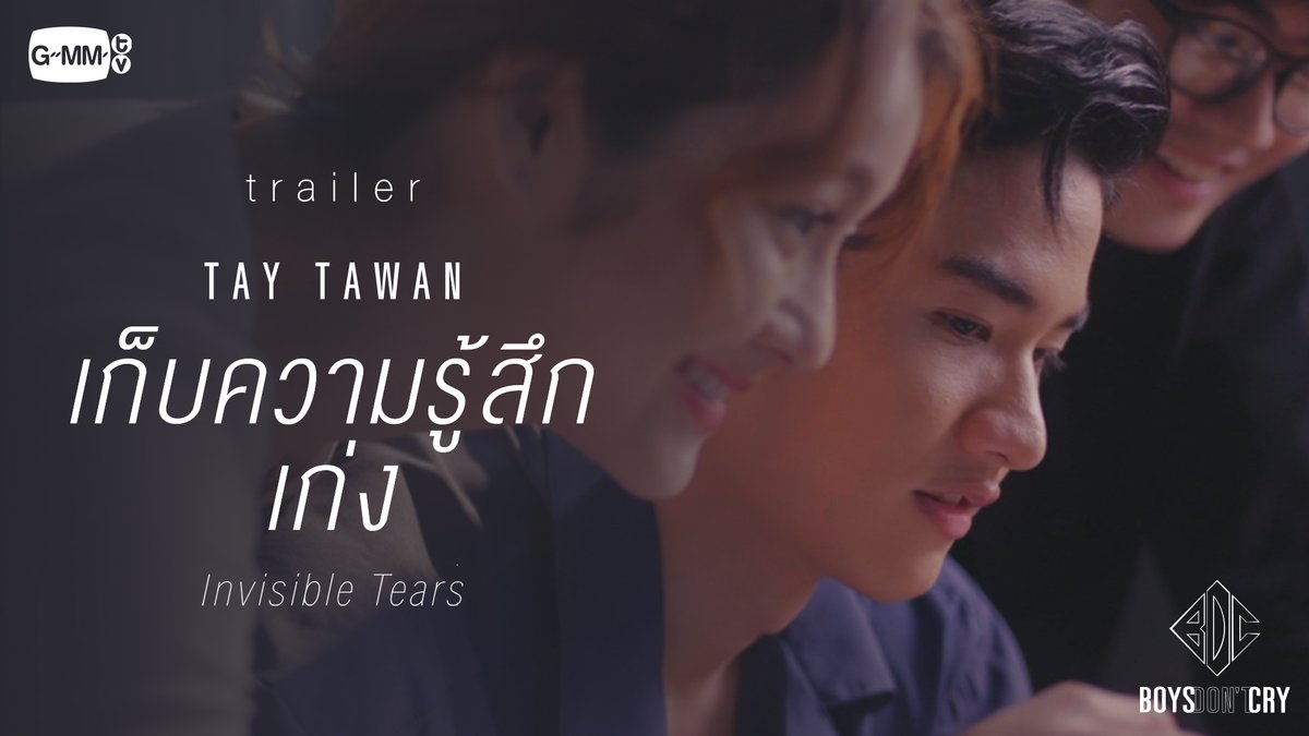 [TRAILER] เก็บความรู้สึกเก่ง (Invisible Tears) - TAY TAWAN | BOYS DON'T CRYรับชม Official MV พร้อมกัน พรุ่งนี้ 21.09.2021 ทาง YouTube : GMMTV Records.#เก็บความรู้สึกเก่ง#BOYSDONTCRYPROJECT#GMMTV@Tawan_V @NamtanTipnaree @capitalfluke 