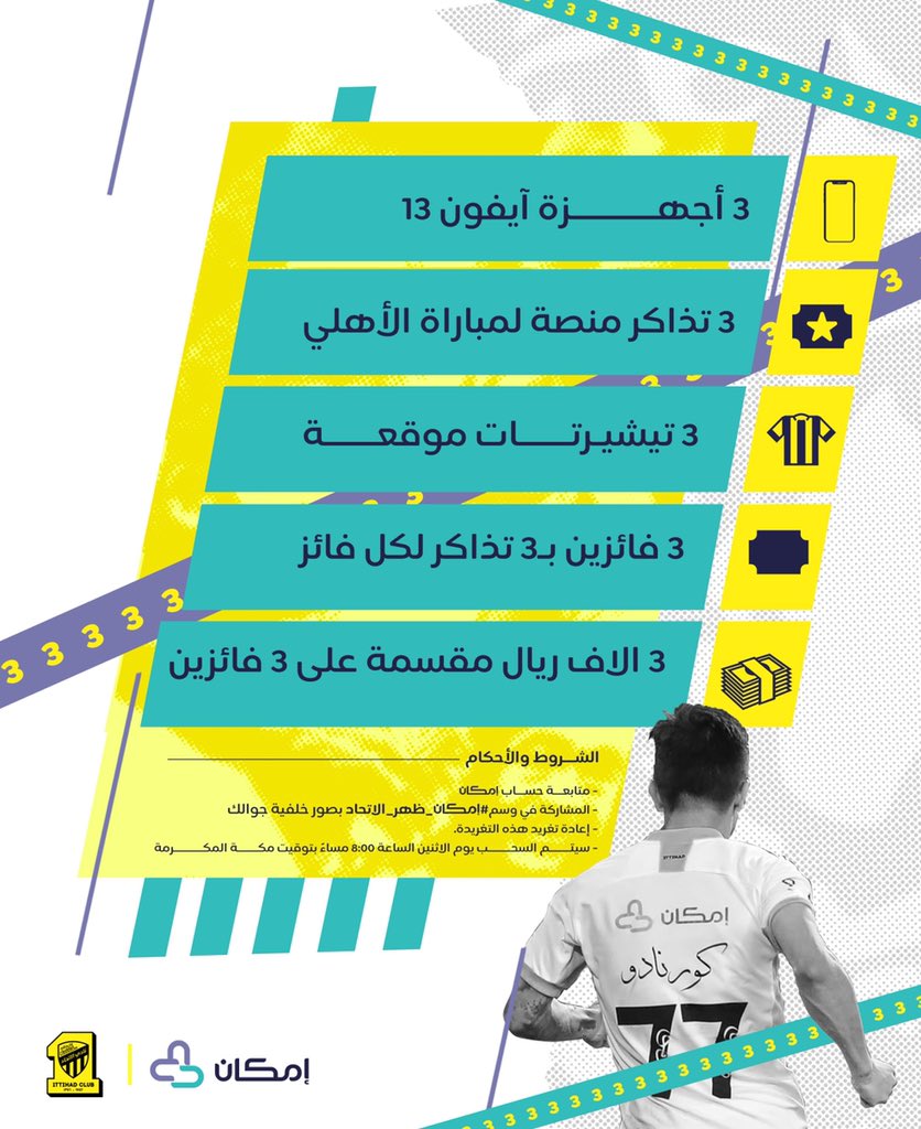 Emkan's tweet photo. اختر خلفيتك المفضلة وشاركنا إياها في هاشتاق #إمكان_ظهر_الاتحاد وادخل السحب على:

3 أجهزة آيفون 13 📱
3 تذاكر منصة 🎫 
3 تيشيرتات موقّعة 💛
3 تذاكر عادية لـ3 فائزين 🎟 
3 آلاف ريال 💰 https://t.co/wkKvwtVhBW