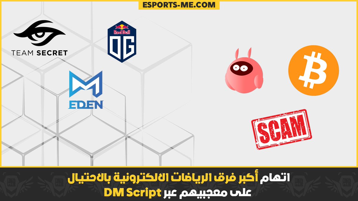ESME's tweet image. وتم توجيه تهمة الإحتيال في عملية تشفير العملة إلى كل من @OGesports و @teamsecret و @m1edencsgo بسبب الشراكة مع  #DMScript مما أدى إلى اختلاس أموال من العديد من المستخدمين! ونحن ننتظر التصريحات الرسمية بشأن هذه الفضيحة الكبرى في مجال #الرياضات_الإلكترونية 

#Bitcoin #Esports #Scam