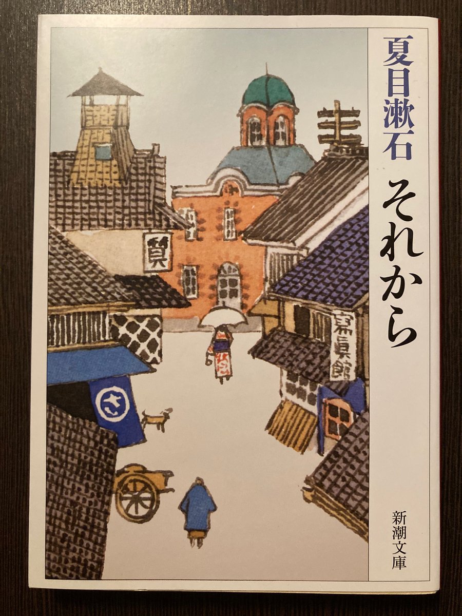 ある程度本好き次郎 على تويتر それから 夏目漱石 漱石の作品は恋愛小説は当時の時代背景か色濃く残るからとても読んでておもしろい そしてメチャメチャはかない 読書 読了