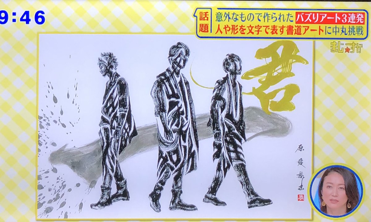 はやちね على تويتر 一 の意味に不覚にも涙がでた 書道アーティストの 原愛梨 さん ありがとうございます シューイチ 中丸雄一 Kat Tun We Just Go Hard Feat Ak 69 Euphoria