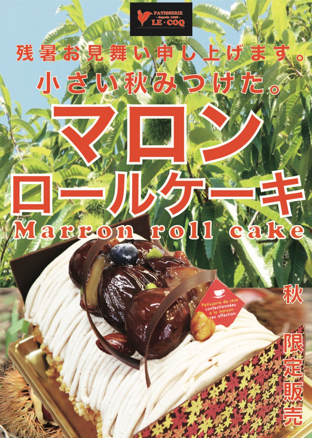 菓子工房 ル コック 大人気 マロンロールケーキ販売開始致します 本日より 大人気マロンロールケーキ販売開始致します 本日 ９時３０分 １９時まで営業致します 菓子工房ルコック ルコック ケーキ屋さん 佐倉市 佐倉 佐倉