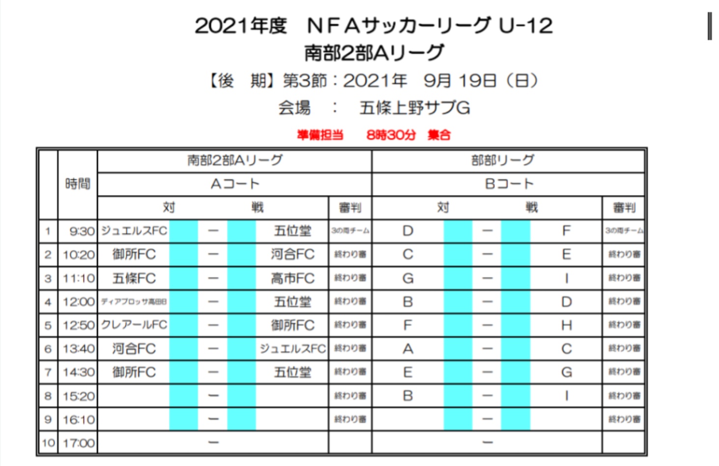 クレアール Fc Crear Fc 21 9 19 Nfaリーグ 変更後タイムスケジュール 原則無観客試合 T Co C3oyhd0tvp Twitter
