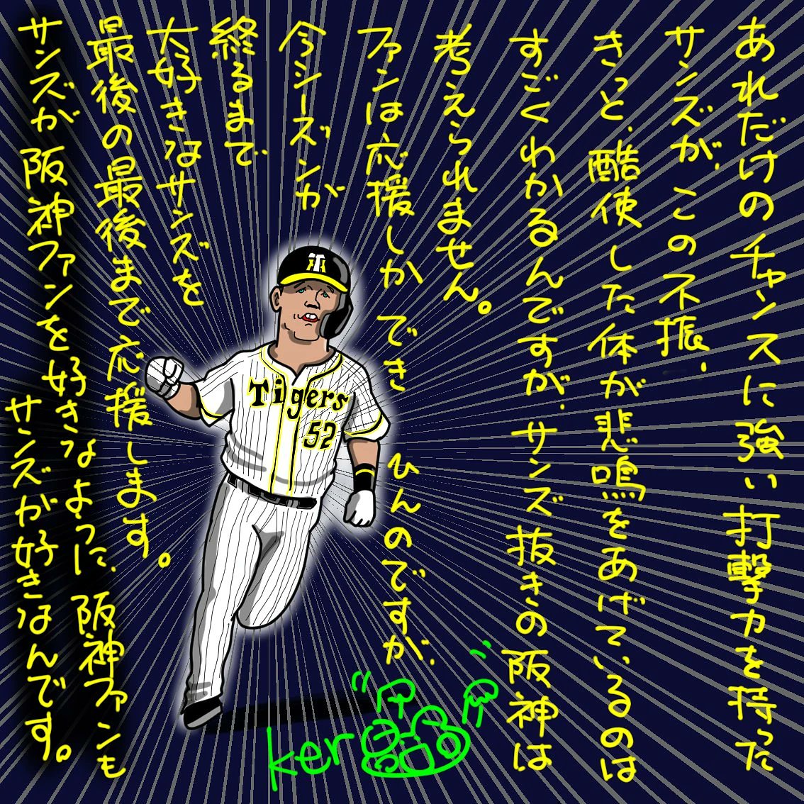 絵描き家ケロハチ 虎エール V Twitter 今日こそ サンズ大爆発 虎エール 阪神タイガース 甲子園球場 ジェリーサンズ