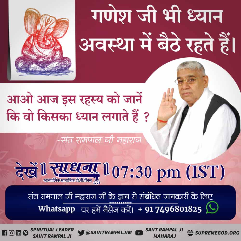 RameshC98494366's tweet photo. #StoryOfAadiGanesha गणेश जी भी ध्यान अवस्था में बैठे रहते हैं आओ आज इस रहस्य को जाने कि वह किसका ध्यान लगाते हैं अधिक जानकारी के लिए संत रामपाल जी महाराज के अमृत वचन 7:30pm से 8:30 साधना चैनल पर जरूर सुने और ज्ञान ��मझकर संत रामपाल जी महाराज से नाम दीक्षा निशुल्क प्राप्त करें https://t.co/SJp0SA7G0F