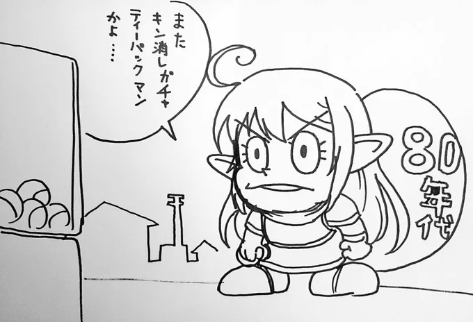 80年代の日本に召還されたエルフ('-`) 