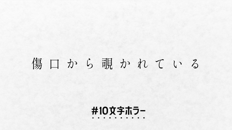 傷口から覗かれている
#10文字ホラー大賞