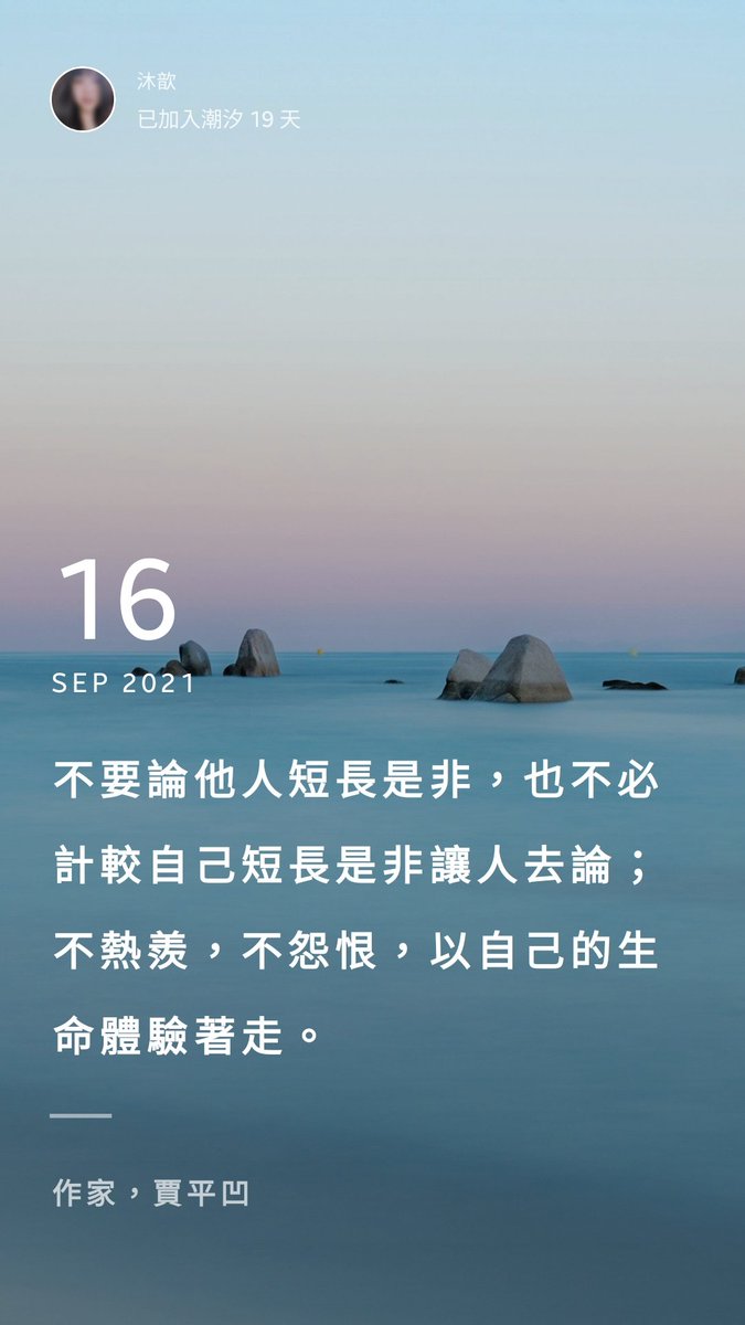 沐歆v Twitter 励志名言佳句 Inspirational Quotes 最近这几个礼拜看到的佳句 看到都觉得很戳心 尤其是最后一篇9 16的 沐歆v Twitter 励志名言佳句 Inspirational Quotes 最近这几个礼拜看到的佳句 看到都觉得很戳心 尤其是最后一篇9 16的