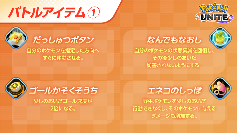 ポケモン情報局 公式 على تويتر 9月22日リリース スマホ版 ポケモンユナイト で参戦を考えているみなさんへ ユナイトバトルでは ポケモンに バトルアイテム を1つだけ 持たせることができます 考えすぎて何も持たせられなかった なんてことがないように ポケモン情報局 公式 على تويتر 9月22日リリース スマホ版 ポケモンユナイト で参戦を考えているみなさんへ ユナイトバトルでは ポケモンに バトルアイテム を1つだけ 持たせることができます 考えすぎて何も持たせられなかった なんてことがないように