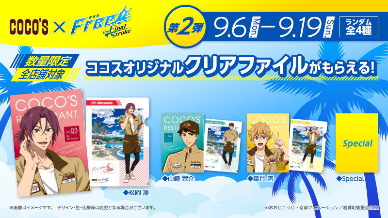 ココス × #Free_Final キャンペーン】 本日でキャンペーン第2弾が終了