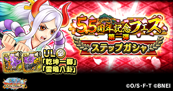 One Piece サウザンドストーム S Tweet 5 5周年記念フェス 集結する強者たちの宴 ガシャ第一弾 期間 通常ガシャ 9 19 日 10 00 10 6 水 14 59 ステップガシャ 9 19 日 10 00 9 21 火 14 59 ヤマトのul必殺技を手に入れるチャンスだ サウスト Onepiece