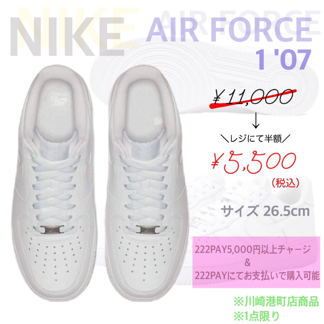 公式 222新宿店 川崎港町店 こんにちは 222川崎港町店です ナイキ スニーカー Air Force 1 07 26 5cm が入荷致しました ナイキ エア フォース 1 07は バスケットボールシューズのアイコンである柔らかいクッショニングを継承しながらくっきりと 公式 222新宿店 川崎港町店 こんにちは 222川崎港町店です ナイキ スニーカー Air Force 1 07 26 5cm が入荷致しました ナイキ エア フォース 1 07は バスケットボールシューズのアイコンである柔らかいクッショニングを継承しながらくっきりと