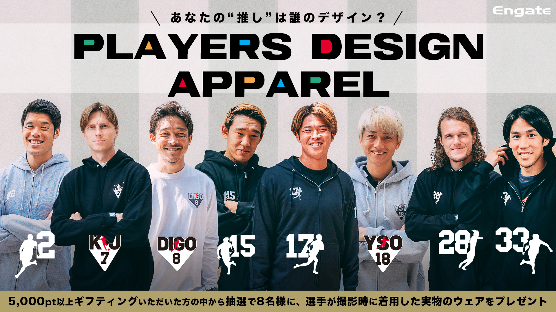 浦和レッズオフィシャル あなたの 推し は誰のデザイン エンゲートにて 21 プレーヤーズデザインアパレル プレゼント企画を開始 抽選で8名の方に 8名の選手が撮影の際 実際に着用したアパレルをプレゼント イベント開催期間 9 19 日