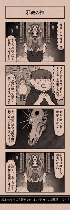 今日の4コマ
#星デミPLUS 