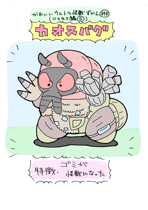 かわいいウルトラ怪獣ずかん648
(コスモス編5)
カオスバグ 