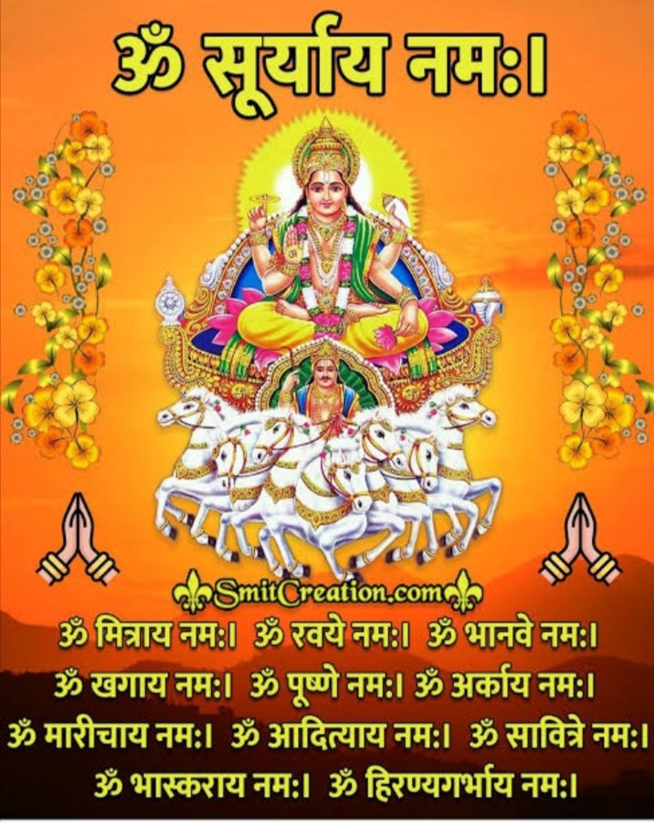 ऐही सूर्य सहस्त्रांसों तेजो राशि जगतपते। अनुकम्पयाम मां भक्त्याम गृहणार्घ्य दिवाकर।।
ऊँ आदित्याय विदमहे दिवाकराय धीमहि तन्न: सूर्य: प्रचोदयात
‼️जय_श्री_राम‼️
           ‼️हर_हर_महादेव‼️ 
                     ‼️ॐ_सूर्याय_नमः‼️