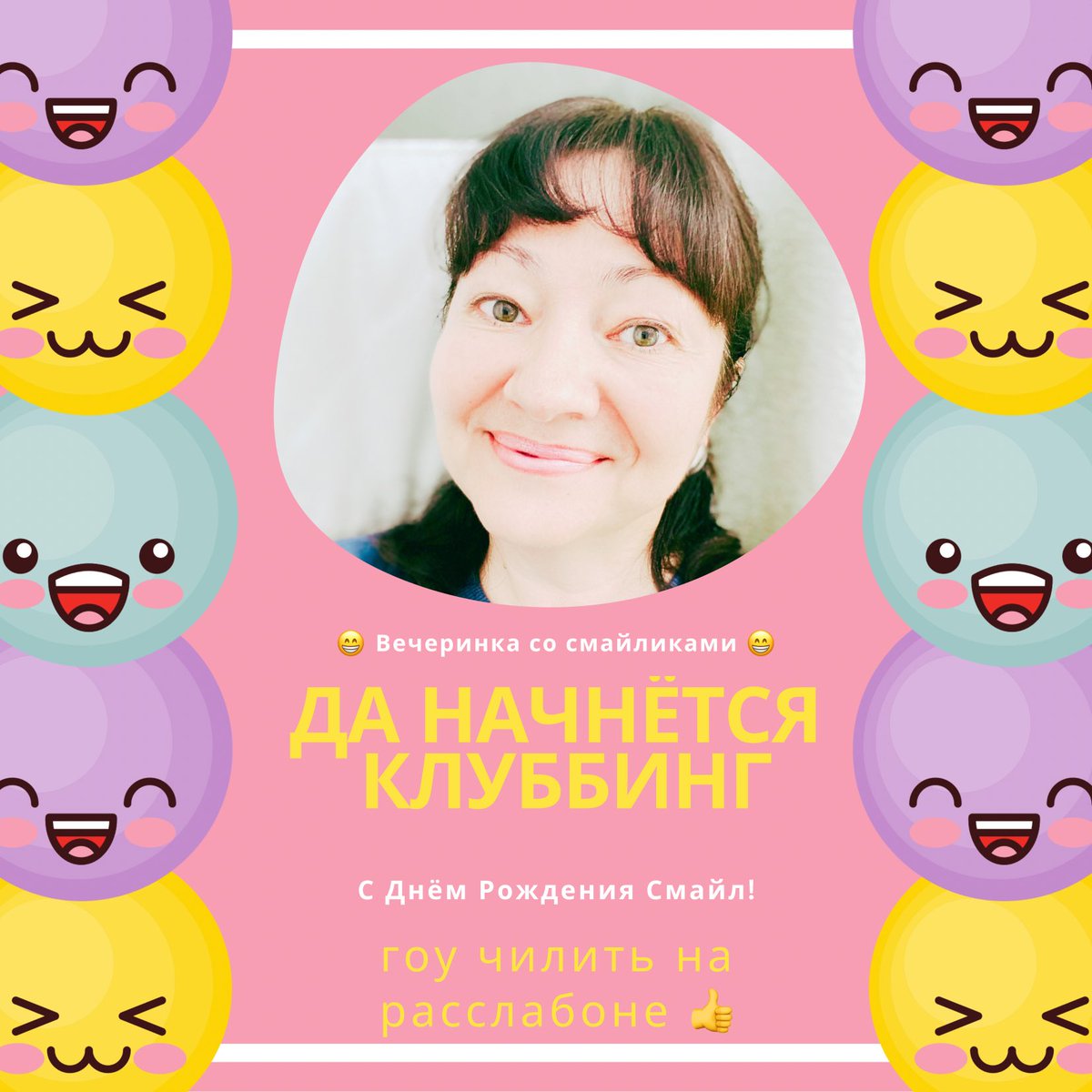 NatalyaOk's tweet photo. С Днём Рождения смайлика 🥳 https://t.co/qLCQ3iIKsP