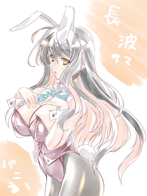 Д◎) むねどき艦娘← 剥いて若干の手ごたえ感じたら…どうなるかわかりますよな
そう、バニー艦娘です(ヲイ

#おっぱい推し艦娘
#長波さん 