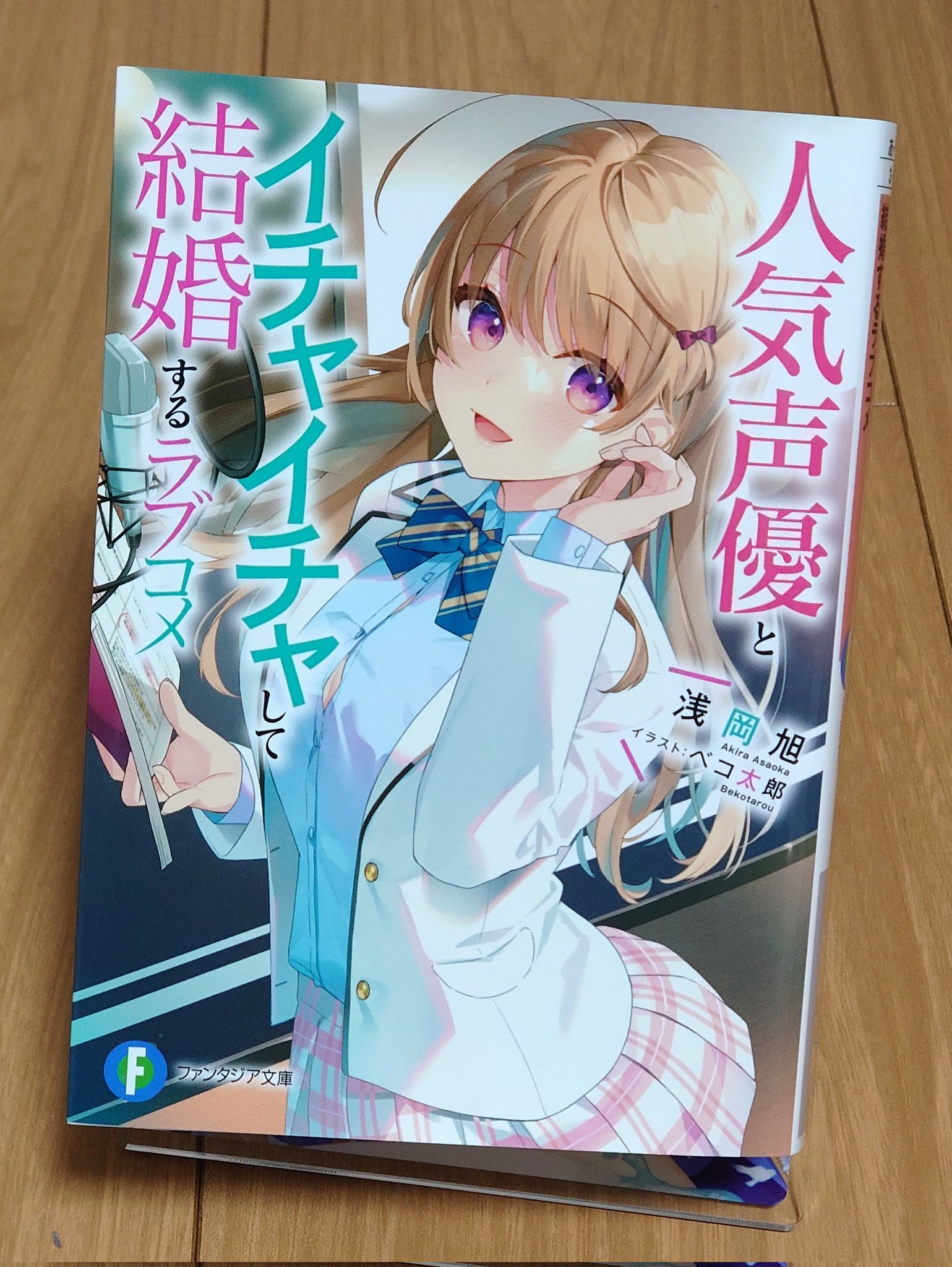 銀中 人気声優とイチャイチャして結婚するラブコメ 読みました いやぁ これは中々レベルの高い作品を読みましたわ もう終始 んー あははは なーに言っちゃってんの はっはっは マジで何やってんの とツッコミどころしかない内容で 頭