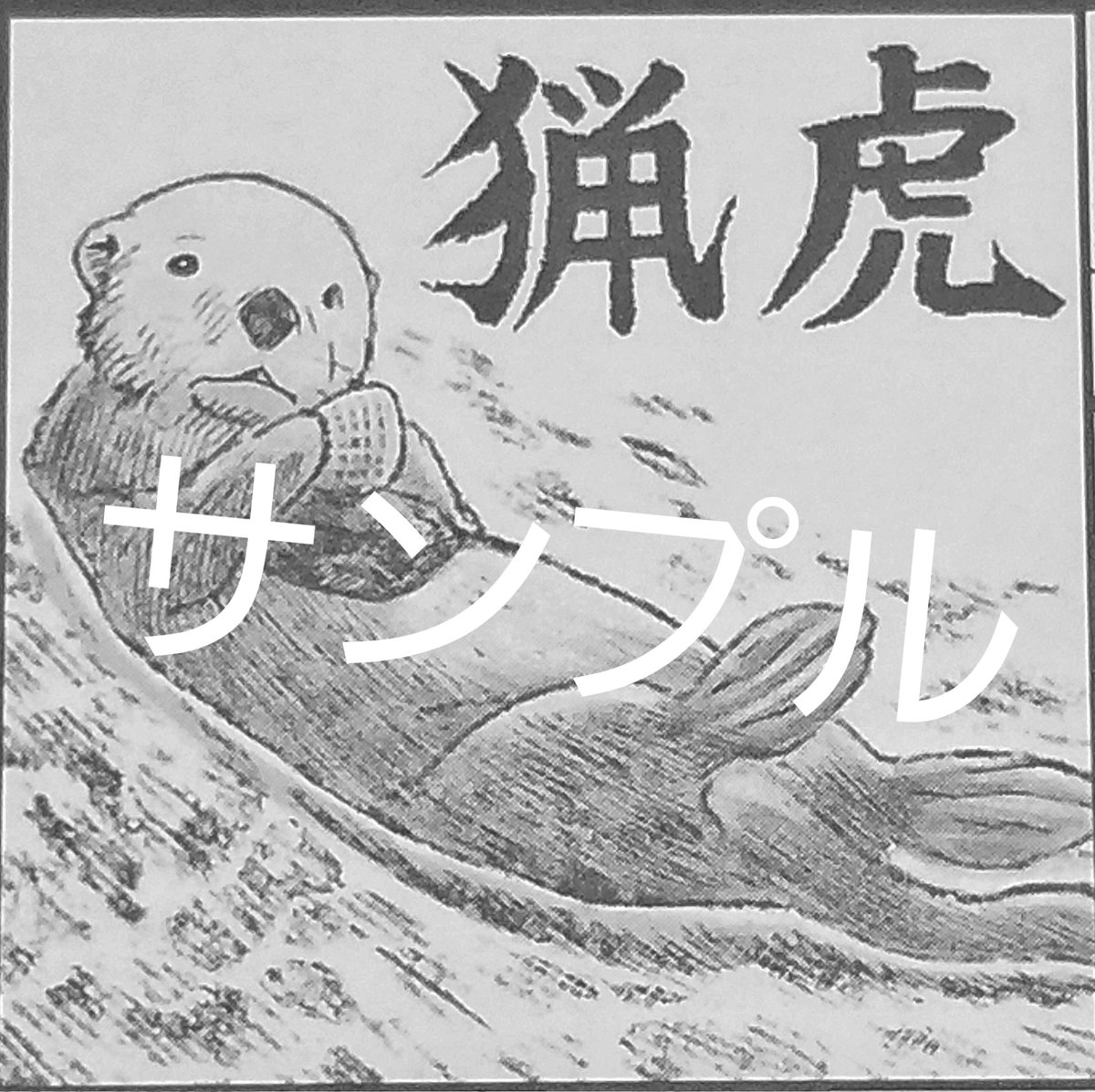 この本にイラストを数点描かせていただきました!
動物多めです。
お気に入りはサンプル画像の子 
