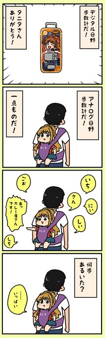 日野歩数計
タニタさんありがとう
#タニタ 