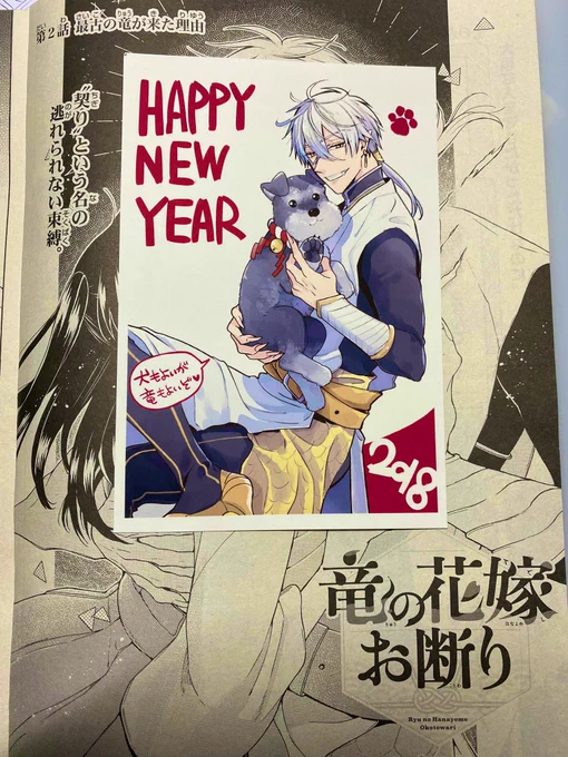 犬で思い出した!何回言うねん!って感じですが「竜の花嫁お断り」は3、4年前にネタ出し〜1話のネームが出来てました。そしてこちら、まだいちごと竜どっちを先に連載するか決めかねてる最中だった時(2017年年末)の年賀状です 