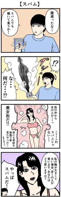 4コマ【スパム】#漫画 #4コマ 