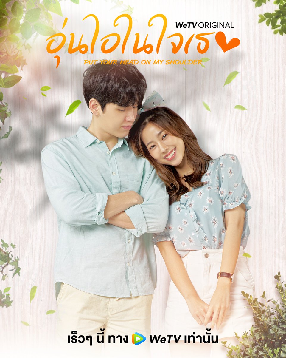 leelawadxx's tweet photo. โปสเตอร์ที่ปล่อยมาเเต่ละอันก็คือน่ารักสดใสมากเลยอะ ชอบจังง 🥰

#อุ่นไอในใจเธอ2021
#PutYourHeadOnMyShoulder2021
#Newwiee https://t.co/xyZ3uiUeDc
