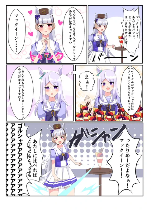 #ウマ娘プリティーダービー
#ウマ娘
ゴールドシップ&メジロマックイーン漫画
パフェは砕ける 