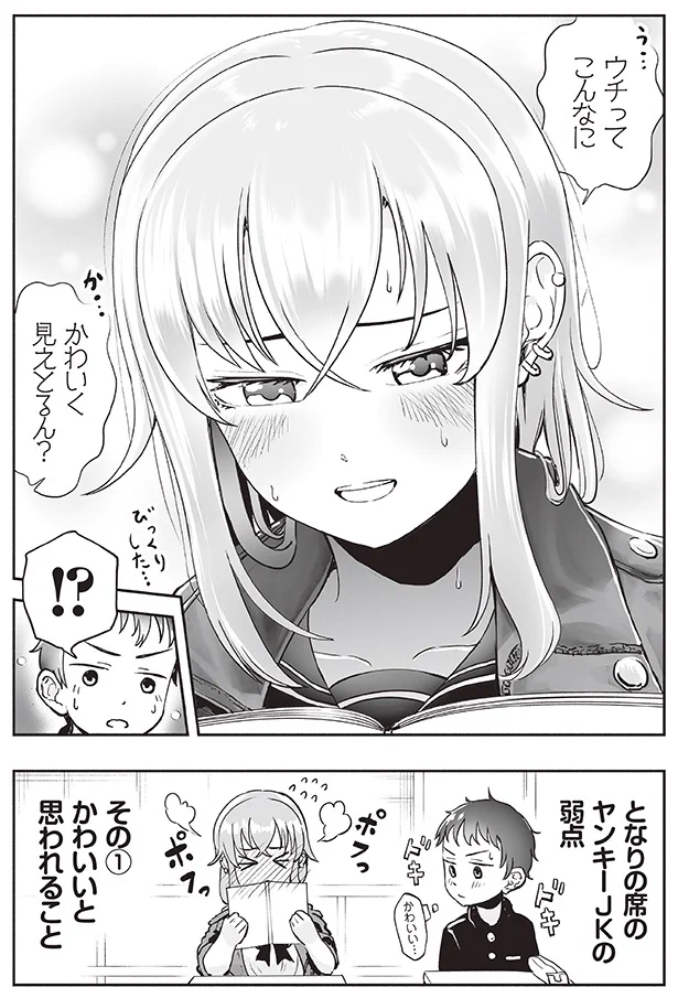 学校に行ったらとなりの席がヤンキーだった。でも弱点を発見した。