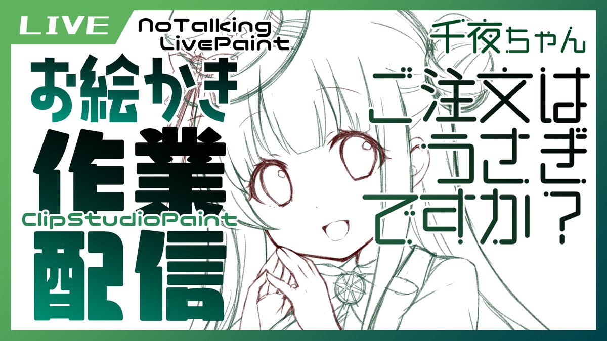 千夜ちゃん誕生日なのでお絵描き配信で描きます!
(しゃべらないタイプのライブペイント)

【お絵描き配信】ご注文はうさぎですか 千夜ちゃん
【イラストメイキング/Clip Studio Paint/Live Paint】
https://t.co/nmZAJn4GLt 