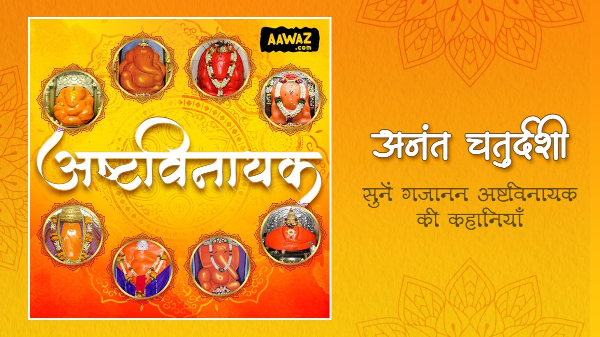 AawazDotCom's tweet photo. अनंत चतुर्दशी की हार्दिक शुभकामनायें। महाराष्ट्र के पुणे के आस-पास स्थित गणेश जी के आठ मंदिर हैं जिनसे कई दिलचस्प कहानियाँ जुड़ी हैं। अनंत चतुर्दशी के इस पावन अवसर पर सुनिए हमारे साथ अष्टविनायक की दिलचस्प कहानियाँ https://t.co/H7crSkTGMM पर। 

#anantchturdashi #aawazHindi https://t.co/MJhJ8uNOCY