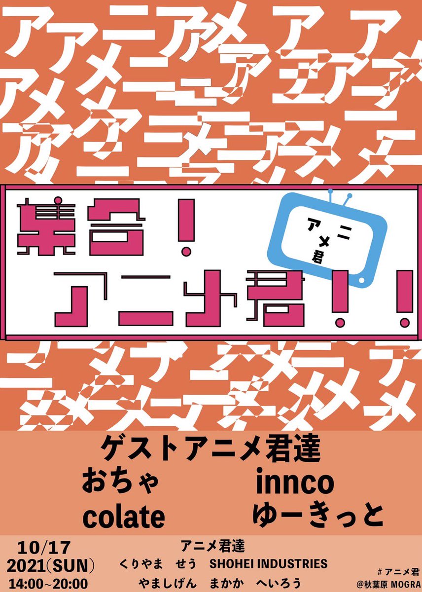 Colate アニメ君 と呼ばれました 10 17 日 14 00 Mograstaff 集合 アニメ君 意外に思われる方も多いと思いますが 結構アニメが好きだったので 新世代オタクパーティのゲストアニメ君として出演します アニメ君のみんな待ってるぜ