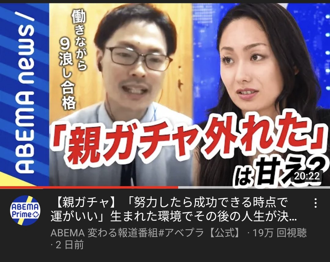 親ガチャ論争が蔓延ってますが,人生はやはり『配られたカード』で戦うしかないです.手札が不利でも,戦う環境や状況次第で幾らでも逆転可能だと.そのために配られたカードで戦う環境や状況,そして情報といった格差の是正に目を向けていきたいですね.
それと9浪はまいさんを拝めてよかった.#親ガチャ