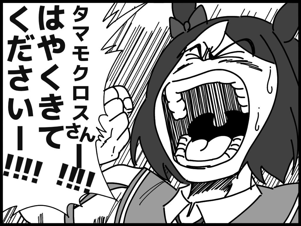 タマモクロス 新キャラ実装発表されるたびに タマモクロス待ちのトレーナーが悲痛な叫びあげてんね 裾野こがらの漫画