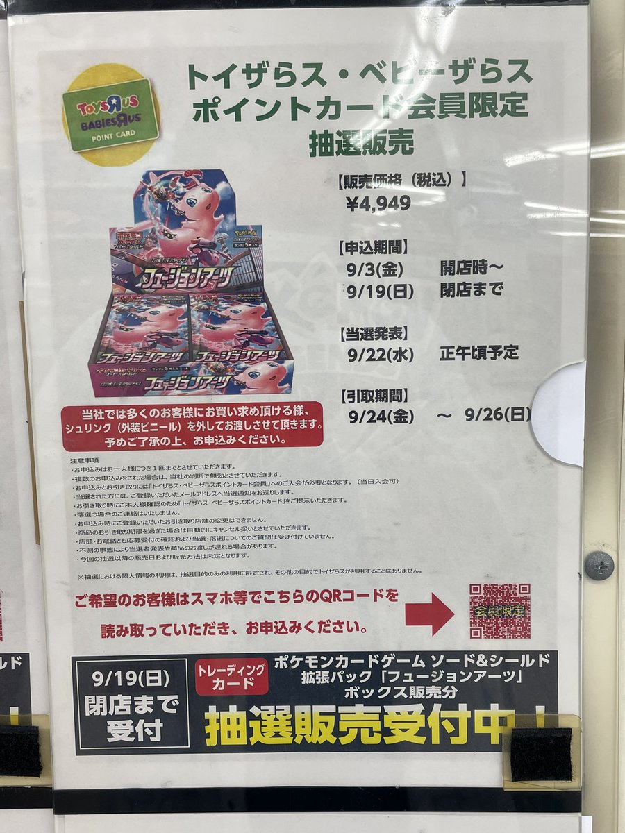 トイザらスポケモンカードの抽選予約がqrコード 結果発表を画像付きで徹底紹介 Meru Blog
