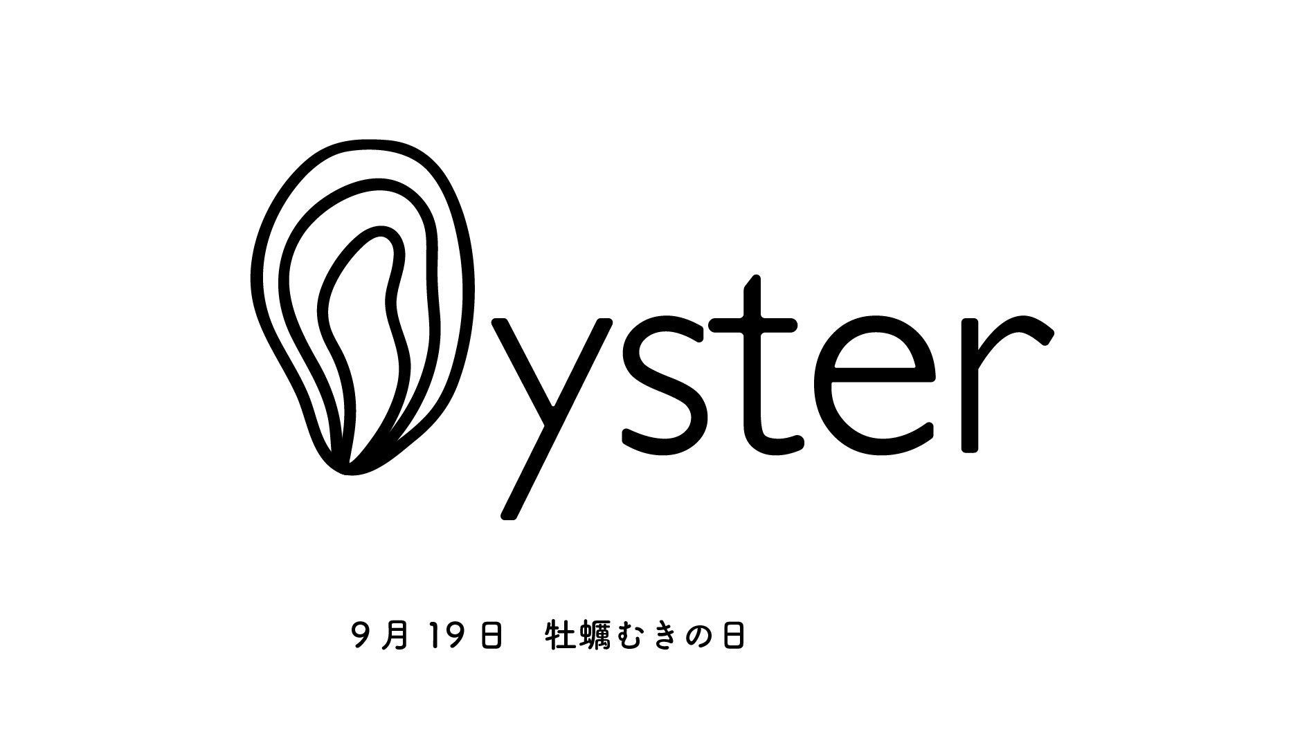 ナカムラ 毎日ロゴ完走 9月19日 牡蠣むきの日 1年継続達成まであと56日 毎日ロゴ 毎日クリエイティブ 今日の積み上げ 作字 イラスト 牡蠣むきの日 今日は何の日 ロゴデザイン Graphicdesign タイポグラフィ 一日一絵 グラフィック