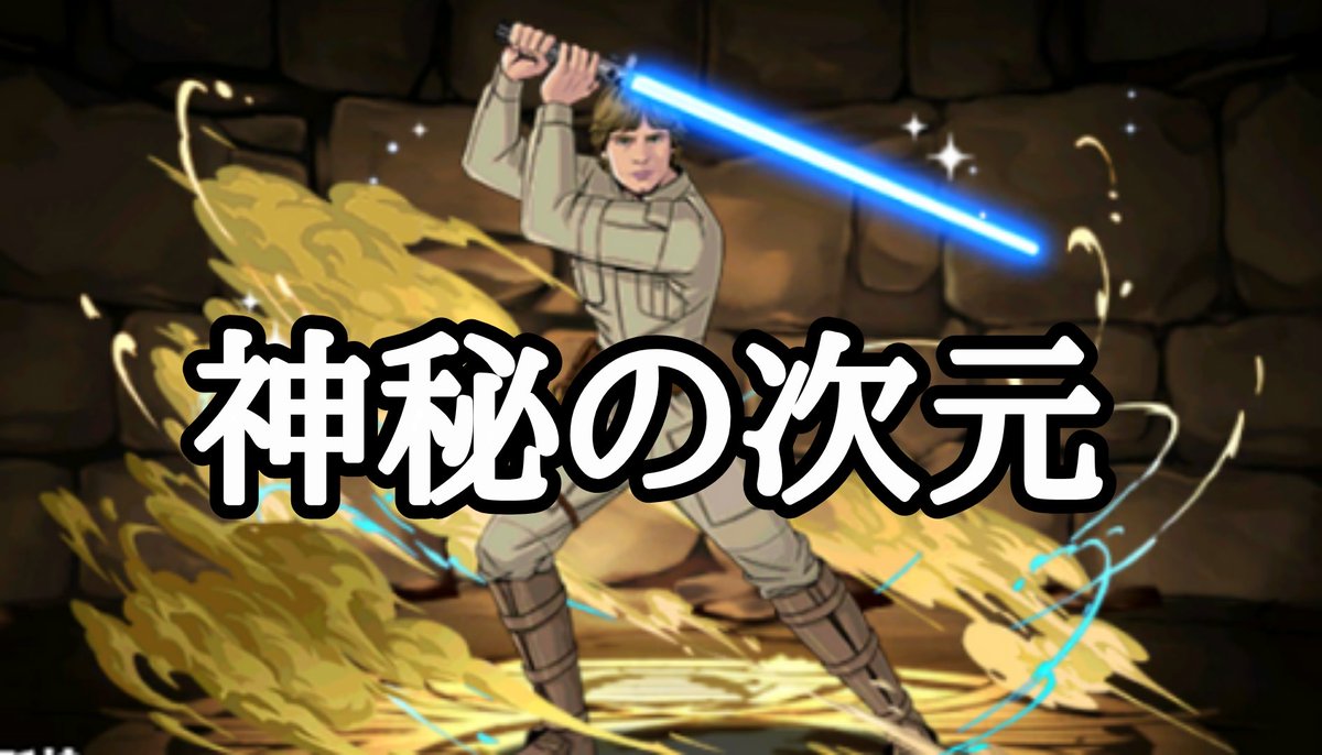 イルカのゲームチャンネル 神秘の次元をルークスカイウォーカー マーベルで攻略 パズドラ スターウォーズ T Co Dfvmbogkax イルカのゲームチャンネル 神秘の次元をルークスカイウォーカー マーベルで攻略 パズドラ スターウォーズ T Co Dfvmbogkax