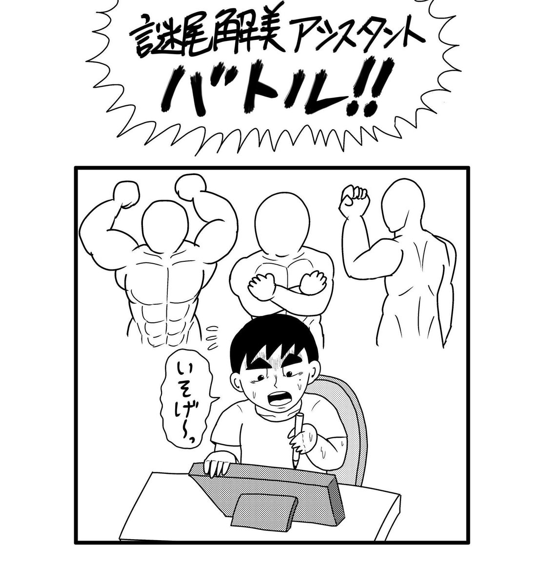 ところで今月も原稿作業が詰まった時間を使って、アシスタントの方々に『謎尾解美』のイラストを描いていただきましたっ。

まもなく公開しますので、お楽しみにでございます〜っ! 