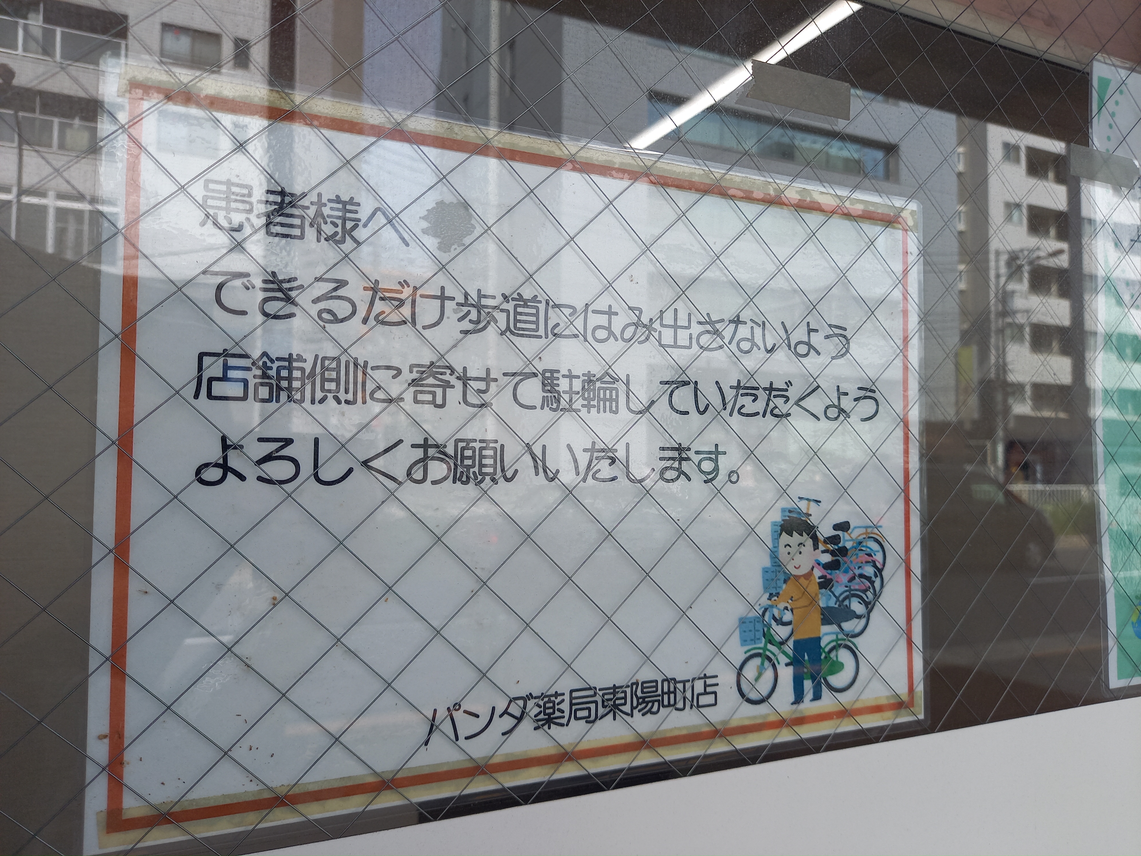 三浦靖雄 登録846号は東陽町駅前のすばるクリニック 駐輪時の注意 と レジ袋無料 使用は エコバッグ ですが環境に優しいレジ袋を無料でつけています という パターンのお知らせ いらすとや いらすとやマッピング いらすとやマップ