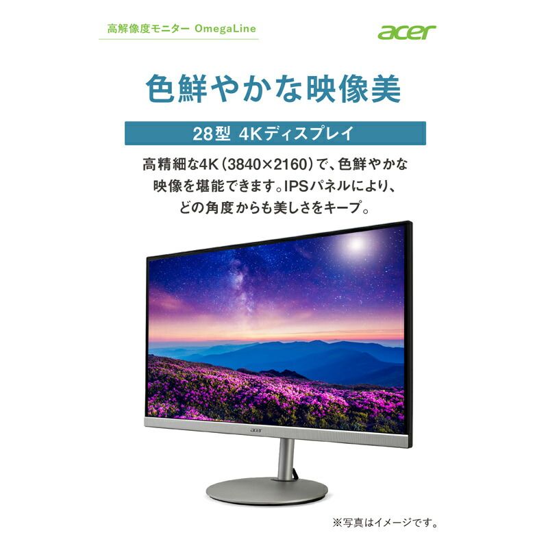 AcerJapan's tweet photo. Acer 公式オンラインストア プレオープン記念セールは9/20まで！🎉

高解像度モニターブランド #OmegaLine
28型/解像度4K/IPSパネルで斜めから見ても綺麗/高さ調整、ピボット対応のイチオシモデル！担当M

製品ページ
https://t.co/Jfi9VYRaXQ

「CB282Ksmiiprfx」通常価格より15%OFF! ¥42,330（税込）