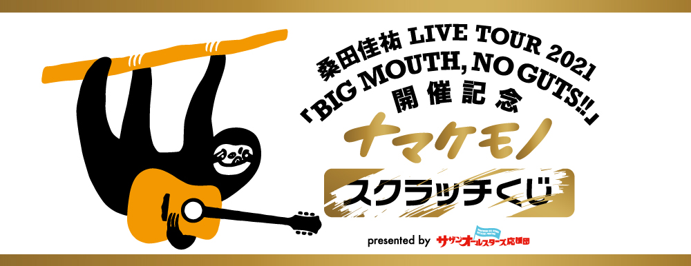 サザンオールスターズ Official ビッグマウスツアー 開催記念 ナマケモノスクラッチくじ 壁紙が 必ず もらえる ハズレなしのくじを実施中 壁紙の種類は全部で14種類 ぜひ全種類コンプリートしてみてくださいね ファンクラブ会員の方に