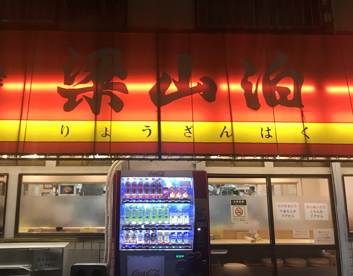 みんなの 梁山泊 ラーメン 口コミ 評判 食べたいランチ 夜ごはんがきっと見つかる ナウティスイーツ みんなの 梁山泊 ラーメン 口コミ 評判 食べたいランチ 夜ごはんがきっと見つかる ナウティスイーツ
