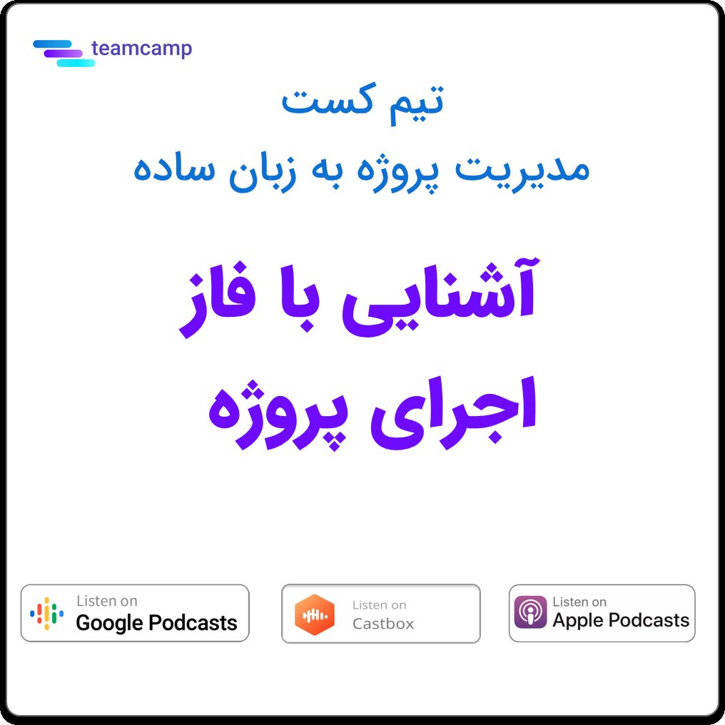 teamcamp_me's tweet photo. قسمت چهارم تیم‌کست منتشر شد. در این قسمت به بررسی فاز اجرای پروژه می‌پردازیم و با هم می‌بینیم که در حین اجرای یک پروژه به چه نکاتی باید توجه کرد.
#ریتوییت هم لطف شماست

castbox: https://t.co/ZITOMsiMHb
Apple Podcast: https://t.co/I6L9QjNE3X
Google Podcast: https://t.co/Mz8jz6HvHU https://t.co/Xx449I9NLc