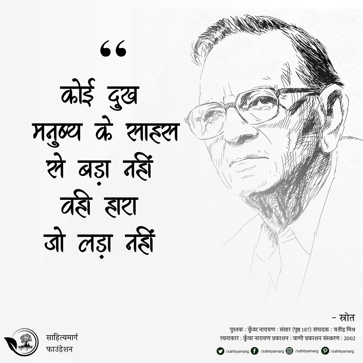 SahityaMarg's tweet photo. कोई दुख 
मनुष्य के साहस से बड़ा नहीं 
वही हारा 
जो लड़ा नहीं 

- कुँवर नारायण

जन्मदिवस पर सादर नमन 💐 🙏 https://t.co/Z24mLQos1H