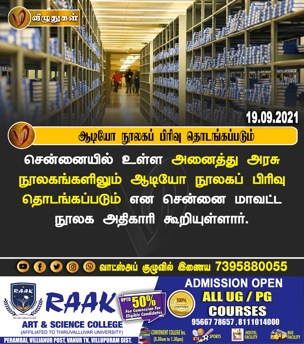 VizhuthugalM's tweet image. ஆடியோ நூலகப் பிரிவு தொடங்கப்படும்

#audio #audiolibrary #alllibrary #library