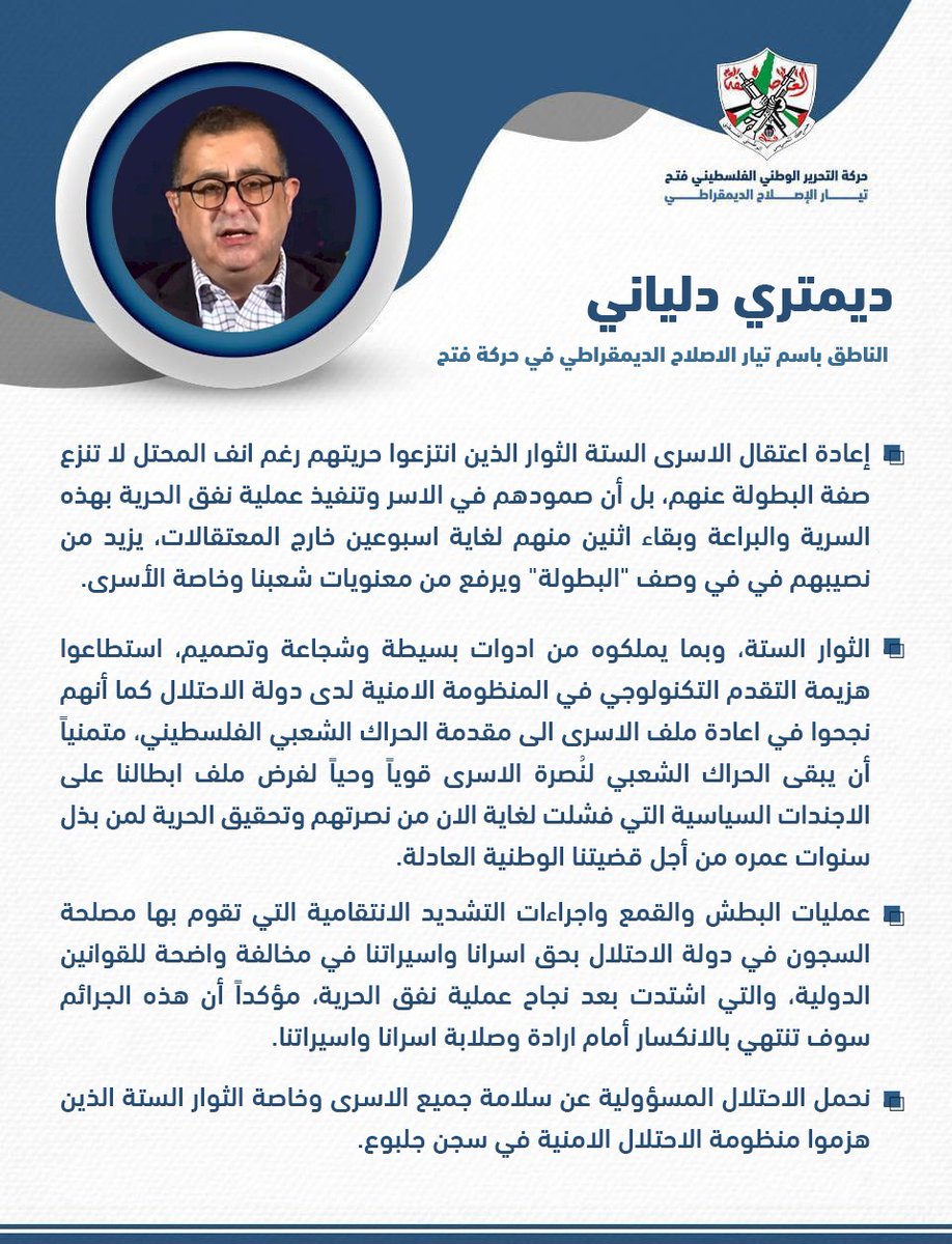 SpokesmanFatah's tweet photo. إعادة اعتقال الاسرى الستة الثوار الذين انتزعوا حريتهم رغم أنف المحتل لا تنزع صفة البطولة عنهم، بل أن صمودهم في الأسر وتنفيذ عملية #نفق_الحرية بهذه السرية والبراعة وبقاء إثنين منهم لغاية اسبوعين خارج المعتقالات، يزيد من نصيبهم في في وصف "البطولة".

#تيار_الاصلاح_حركة_فتح https://t.co/DWSOnX4IfR